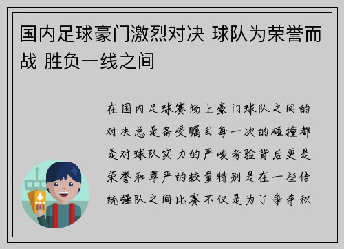 国内足球豪门激烈对决 球队为荣誉而战 胜负一线之间
