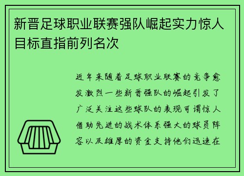 新晋足球职业联赛强队崛起实力惊人目标直指前列名次
