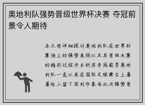 奥地利队强势晋级世界杯决赛 夺冠前景令人期待