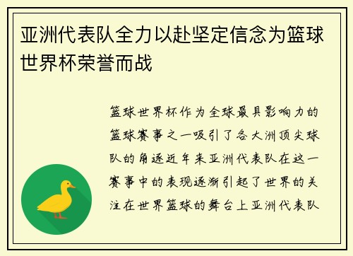 亚洲代表队全力以赴坚定信念为篮球世界杯荣誉而战