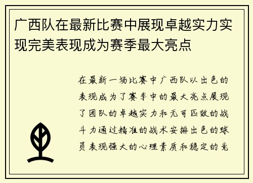 广西队在最新比赛中展现卓越实力实现完美表现成为赛季最大亮点