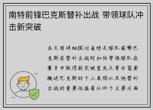 南特前锋巴克斯替补出战 带领球队冲击新突破