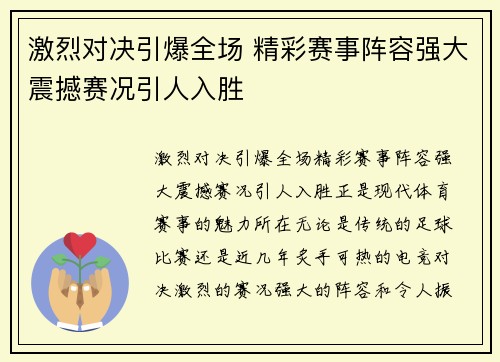 激烈对决引爆全场 精彩赛事阵容强大震撼赛况引人入胜