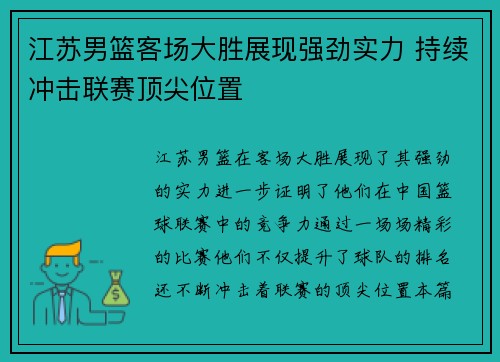 江苏男篮客场大胜展现强劲实力 持续冲击联赛顶尖位置