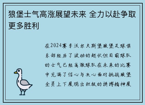 狼堡士气高涨展望未来 全力以赴争取更多胜利 狼堡士气高涨展望未来 全力以赴争取更多胜利