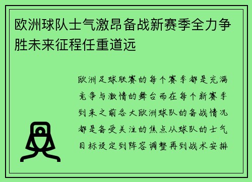 欧洲球队士气激昂备战新赛季全力争胜未来征程任重道远 欧洲球队士气激昂备战新赛季全力争胜未来征程任重道远