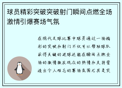 球员精彩突破突破射门瞬间点燃全场激情引爆赛场气氛