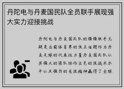 丹陀电与丹麦国民队全员联手展现强大实力迎接挑战