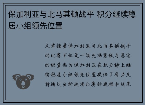 保加利亚与北马其顿战平 积分继续稳居小组领先位置