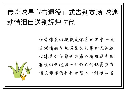传奇球星宣布退役正式告别赛场 球迷动情泪目送别辉煌时代