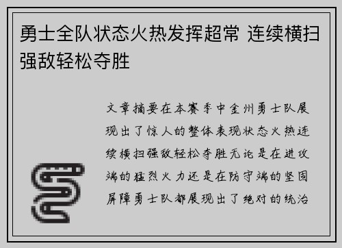 勇士全队状态火热发挥超常 连续横扫强敌轻松夺胜