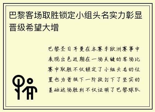 巴黎客场取胜锁定小组头名实力彰显晋级希望大增