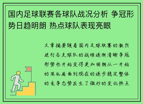 国内足球联赛各球队战况分析 争冠形势日趋明朗 热点球队表现亮眼