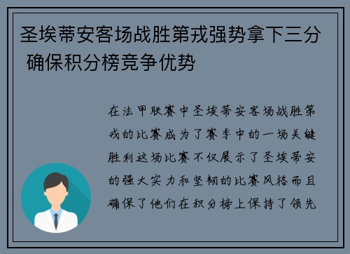 圣埃蒂安客场战胜第戎强势拿下三分 确保积分榜竞争优势