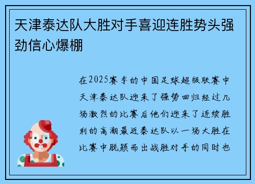 天津泰达队大胜对手喜迎连胜势头强劲信心爆棚