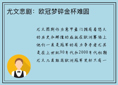 尤文悲剧：欧冠梦碎金杯难圆