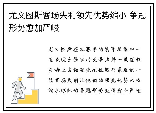尤文图斯客场失利领先优势缩小 争冠形势愈加严峻