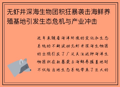 无虾井深海生物团积狂暴袭击海鲜养殖基地引发生态危机与产业冲击