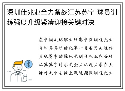深圳佳兆业全力备战江苏苏宁 球员训练强度升级紧凑迎接关键对决