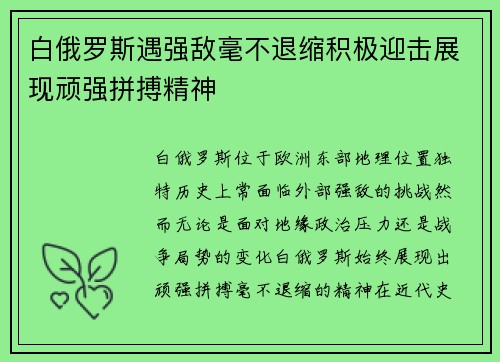 白俄罗斯遇强敌毫不退缩积极迎击展现顽强拼搏精神