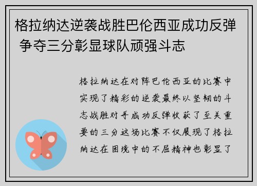 格拉纳达逆袭战胜巴伦西亚成功反弹 争夺三分彰显球队顽强斗志