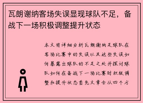 瓦朗谢纳客场失误显现球队不足，备战下一场积极调整提升状态