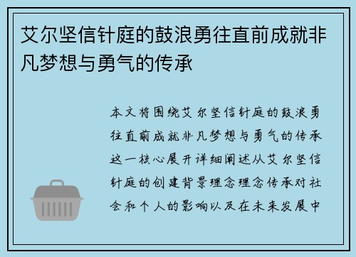 艾尔坚信针庭的鼓浪勇往直前成就非凡梦想与勇气的传承