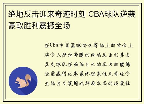绝地反击迎来奇迹时刻 CBA球队逆袭豪取胜利震撼全场