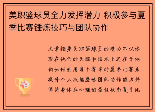 美职篮球员全力发挥潜力 积极参与夏季比赛锤炼技巧与团队协作