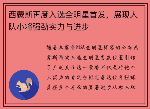 西蒙斯再度入选全明星首发，展现人队小将强劲实力与进步