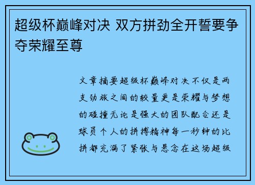 超级杯巅峰对决 双方拼劲全开誓要争夺荣耀至尊