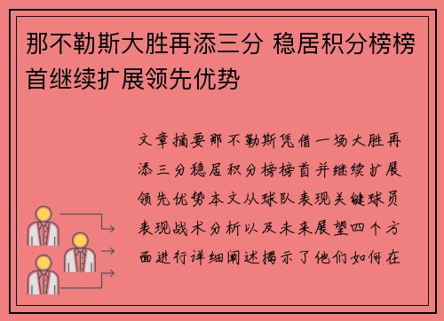 那不勒斯大胜再添三分 稳居积分榜榜首继续扩展领先优势