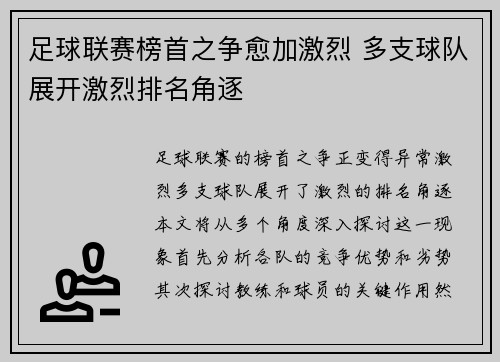 足球联赛榜首之争愈加激烈 多支球队展开激烈排名角逐