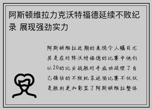 阿斯顿维拉力克沃特福德延续不败纪录 展现强劲实力