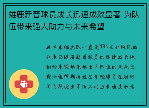 雄鹿新晋球员成长迅速成效显著 为队伍带来强大助力与未来希望