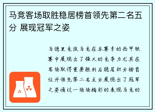 马竞客场取胜稳居榜首领先第二名五分 展现冠军之姿