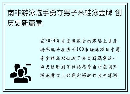 南非游泳选手勇夺男子米蛙泳金牌 创历史新篇章 南非游泳选手勇夺男子米蛙泳金牌 创历史新篇章