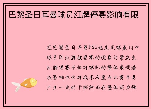 巴黎圣日耳曼球员红牌停赛影响有限