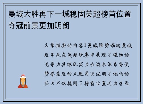 曼城大胜再下一城稳固英超榜首位置夺冠前景更加明朗