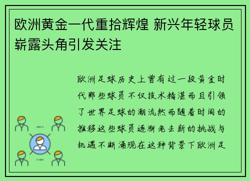 欧洲黄金一代重拾辉煌 新兴年轻球员崭露头角引发关注