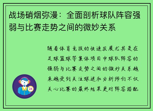 战场硝烟弥漫：全面剖析球队阵容强弱与比赛走势之间的微妙关系