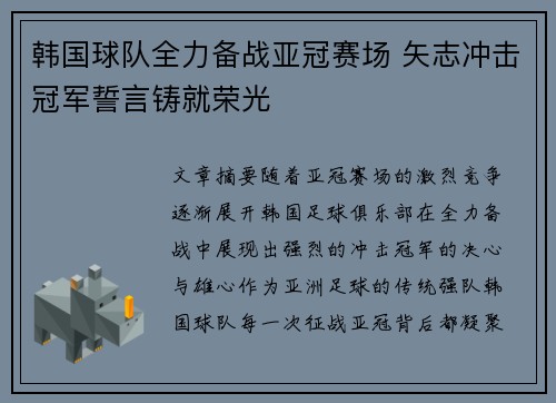 韩国球队全力备战亚冠赛场 矢志冲击冠军誓言铸就荣光