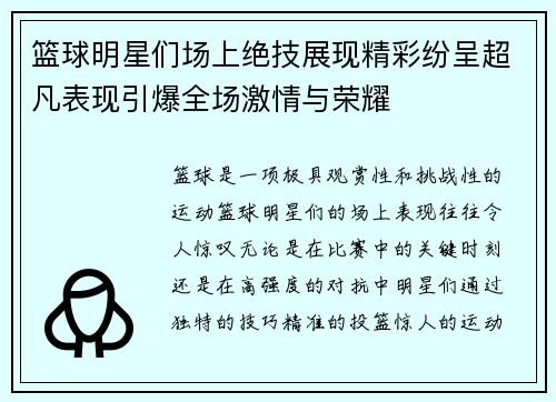 篮球明星们场上绝技展现精彩纷呈超凡表现引爆全场激情与荣耀