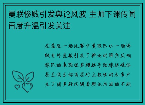 曼联惨败引发舆论风波 主帅下课传闻再度升温引发关注