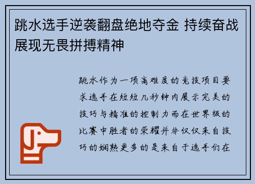 跳水选手逆袭翻盘绝地夺金 持续奋战展现无畏拼搏精神