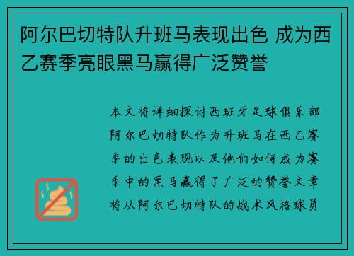 阿尔巴切特队升班马表现出色 成为西乙赛季亮眼黑马赢得广泛赞誉
