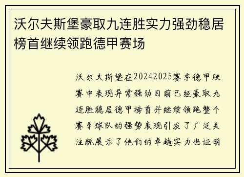 沃尔夫斯堡豪取九连胜实力强劲稳居榜首继续领跑德甲赛场