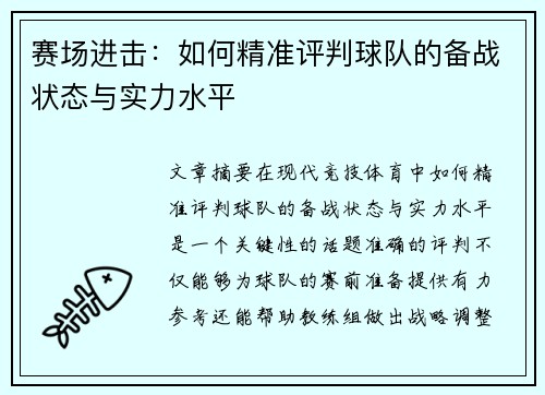 赛场进击：如何精准评判球队的备战状态与实力水平