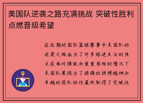 美国队逆袭之路充满挑战 突破性胜利点燃晋级希望