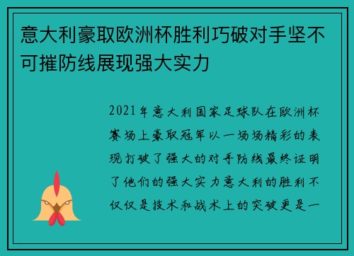 意大利豪取欧洲杯胜利巧破对手坚不可摧防线展现强大实力